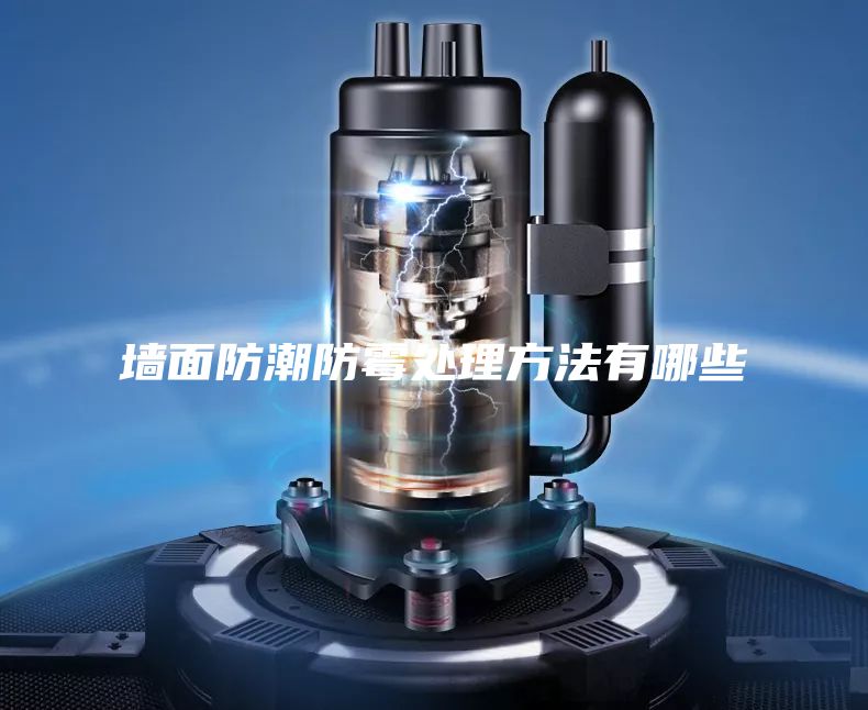 墙面防潮防霉处理方法有哪些