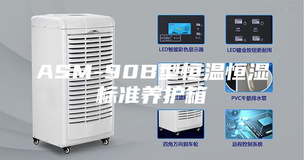 ASM-90B型恒温恒湿标准养护箱