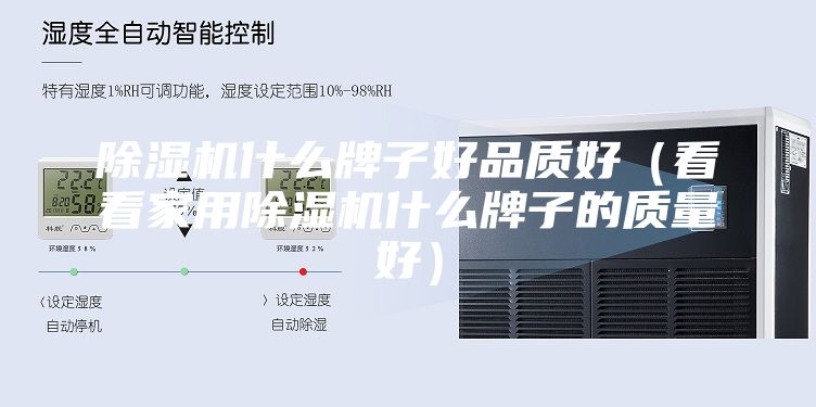 除湿机什么牌子好品质好（看看家用除湿机什么牌子的质量好）