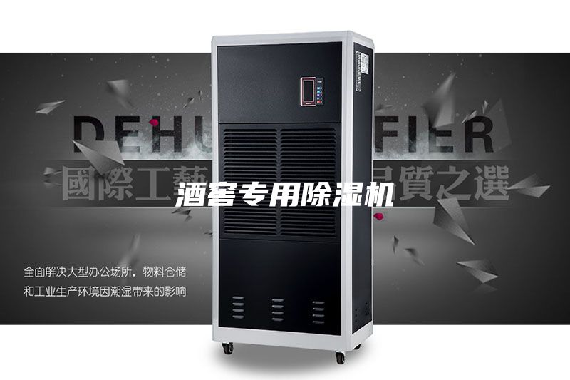 酒窖专用除湿机