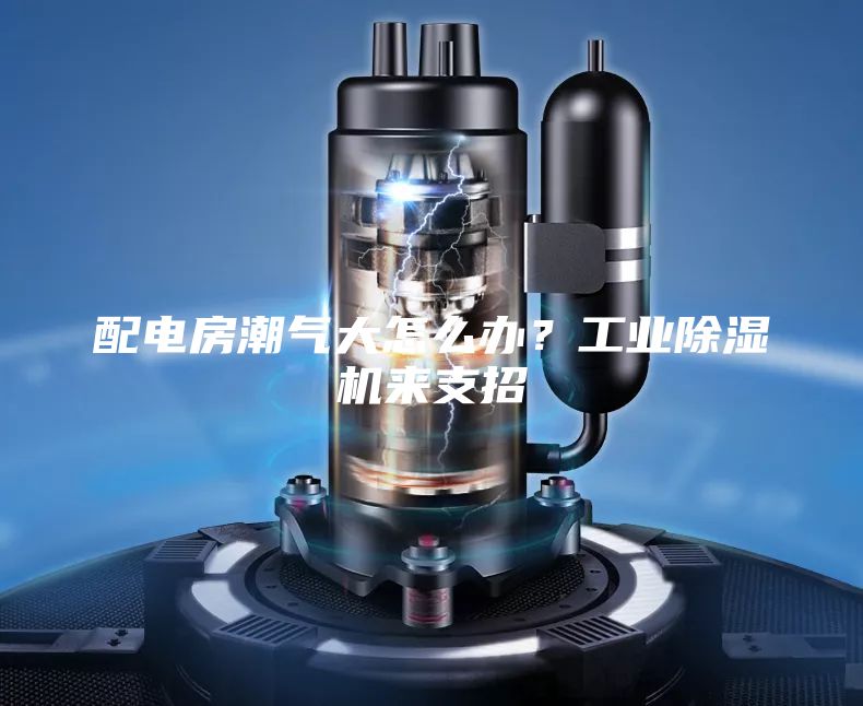 配电房潮气大怎么办？工业除湿机来支招
