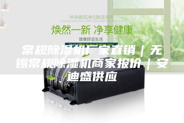 常规除湿机厂家直销｜无锡常规除湿机商家报价｜安迪盛供应