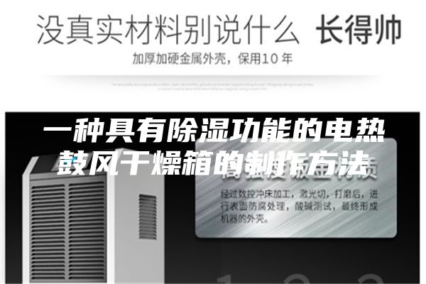 一种具有除湿功能的电热鼓风干燥箱的制作方法