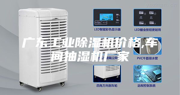 广东工业除湿机价格,车间抽湿机厂家
