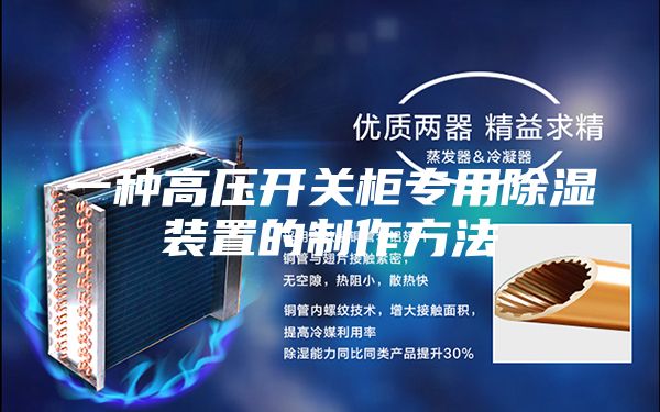 一种高压开关柜专用除湿装置的制作方法