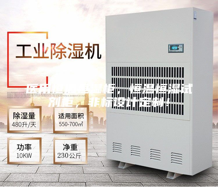 医用恒温恒湿柜，恒温恒湿试剂柜，非标设计定制！