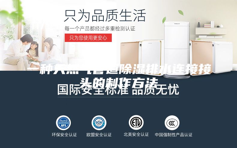 一种天然气管道除湿排水连接接头的制作方法