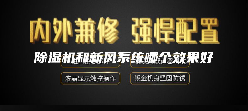 除湿机和新风系统哪个效果好