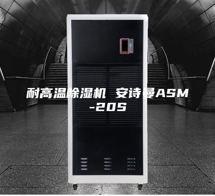 耐高温除湿机 安诗曼ASM-20S