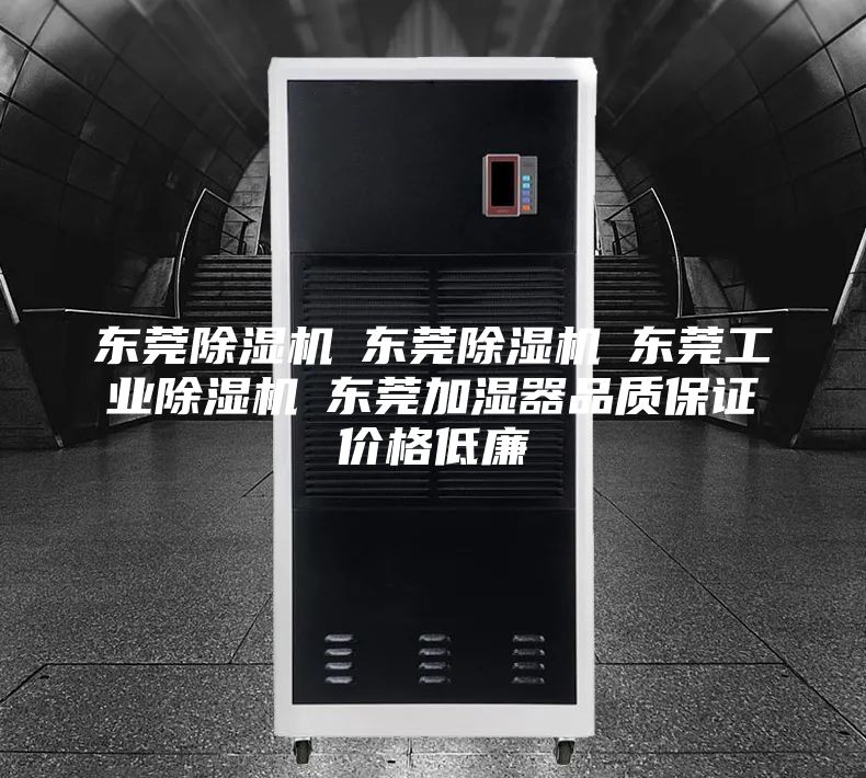 东莞除湿机☆东莞除湿机☆东莞工业除湿机☆东莞加湿器品质保证价格低廉
