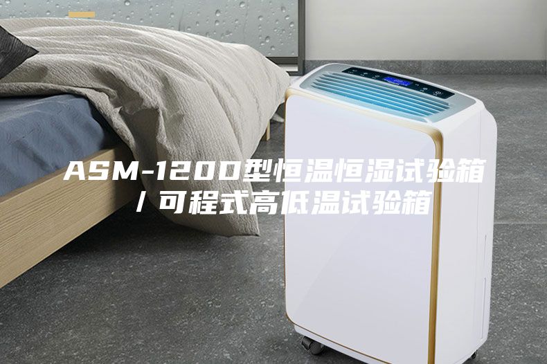 ASM-120D型恒温恒湿试验箱／可程式高低温试验箱