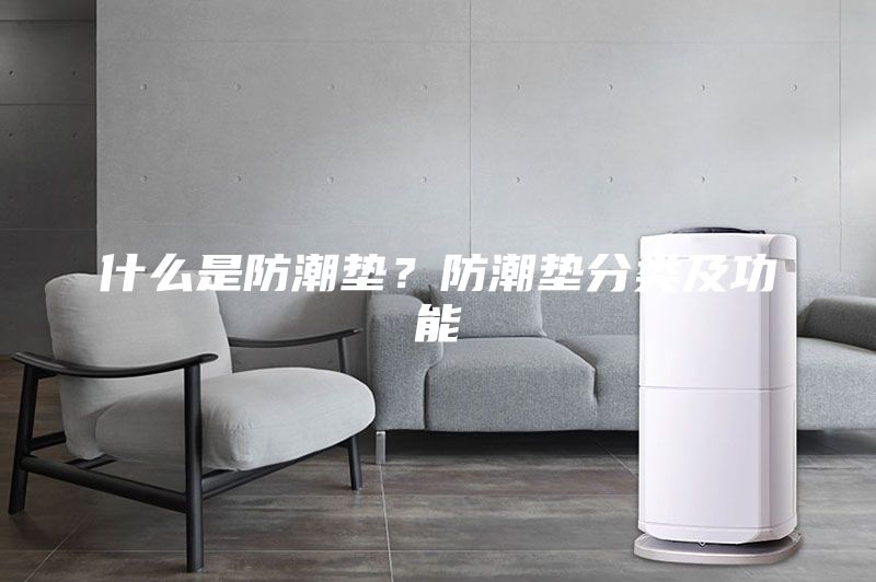 什么是防潮垫?防潮垫分类及功能