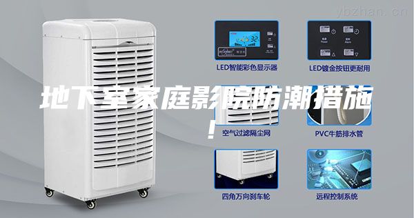 地下室家庭影院防潮措施！