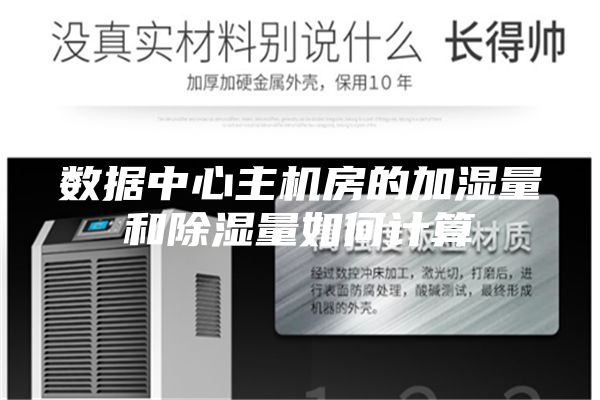 数据中心主机房的加湿量和除湿量如何计算