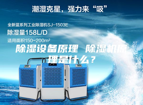除湿设备原理 除湿机原理是什么？