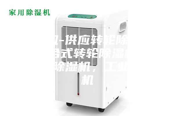 除湿机-供应转轮除湿机，组合式转轮除湿机组， 冷冻除湿机，工业除湿机