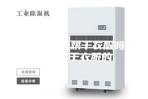 除湿机可以烘干衣服吗 可以烘干衣服的