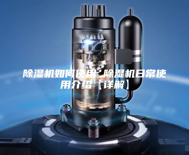 除湿机如何使用 除湿机日常使用介绍【详解】