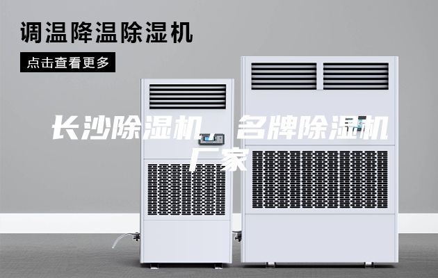 长沙除湿机，名牌除湿机厂家