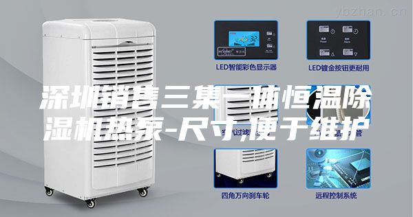 深圳销售三集一体恒温除湿机热泵-尺寸,便于维护