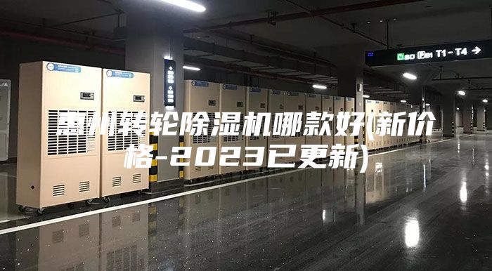 惠州转轮除湿机哪款好(新价格-2023已更新)