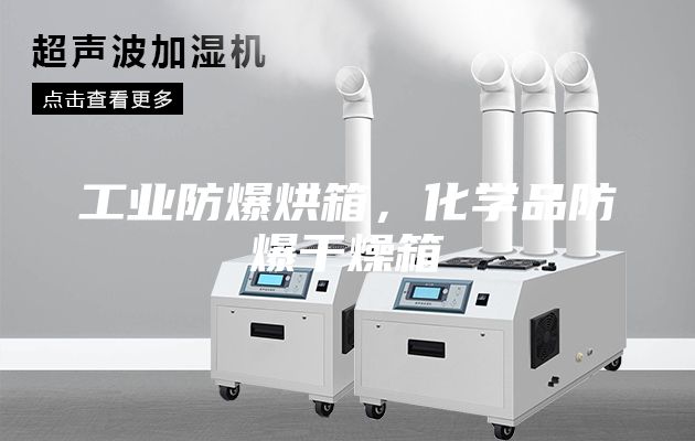 工业防爆烘箱，化学品防爆干燥箱