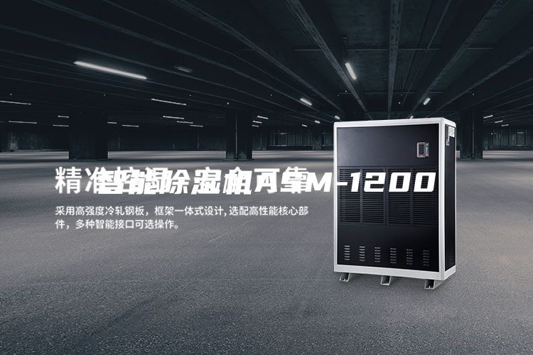 智能除湿机ASM-1200
