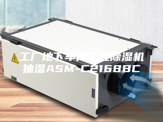 工厂地下车间工业除湿机抽湿ASM-C2168BC