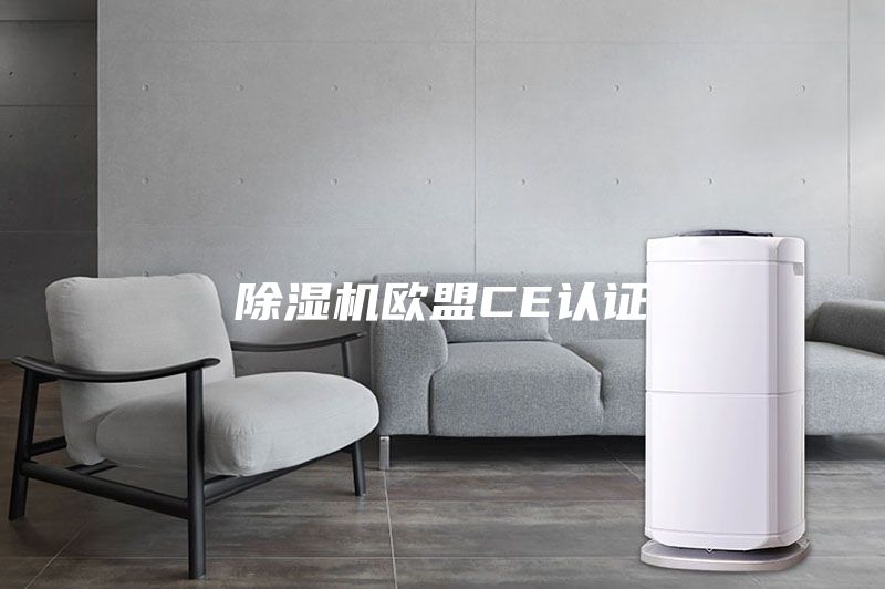 除湿机欧盟CE认证