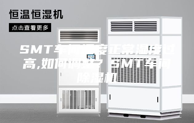 SMT车间温度正常湿度过高,如何调整？SMT车间除湿机