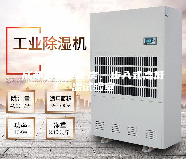 成都高温老化房，步入式高低温试验室