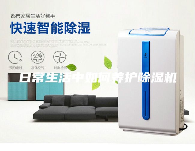 日常生活中如何养护除湿机