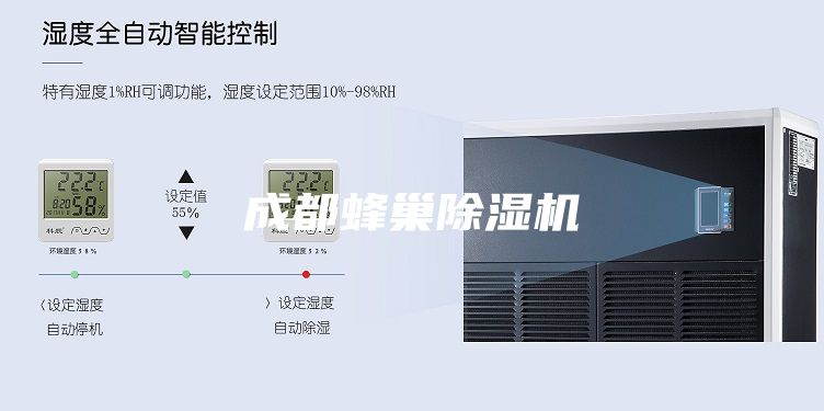 成都蜂巢除湿机