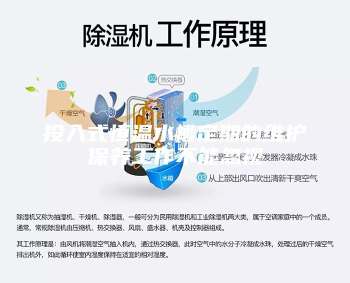 投入式恒温水槽定期的维护保养工作不能忽视