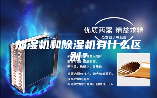 加湿机和除湿机有什么区别？