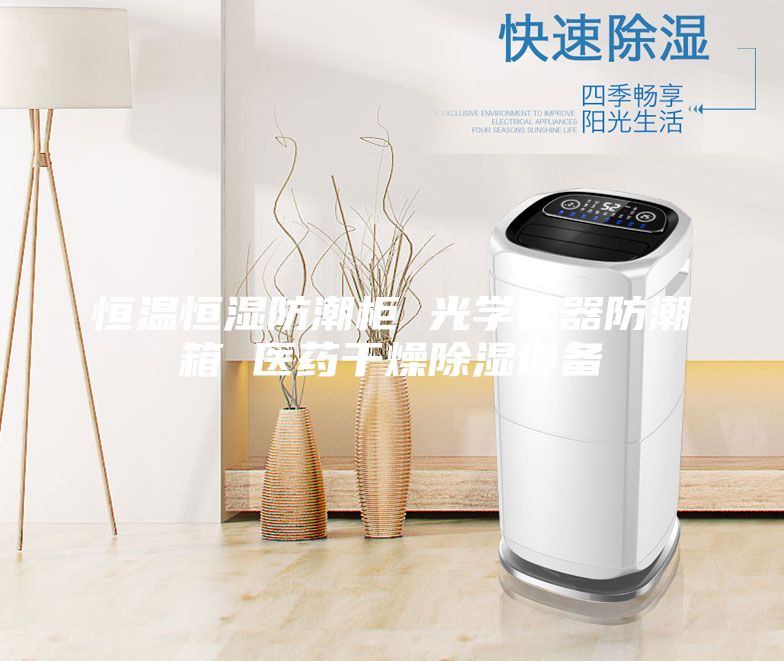 恒温恒湿防潮柜 光学仪器防潮箱 医药干燥除湿设备