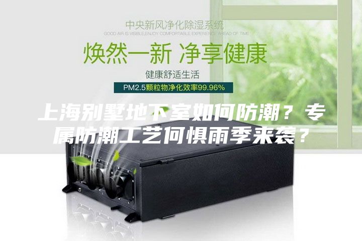 上海别墅地下室如何防潮？专属防潮工艺何惧雨季来袭？