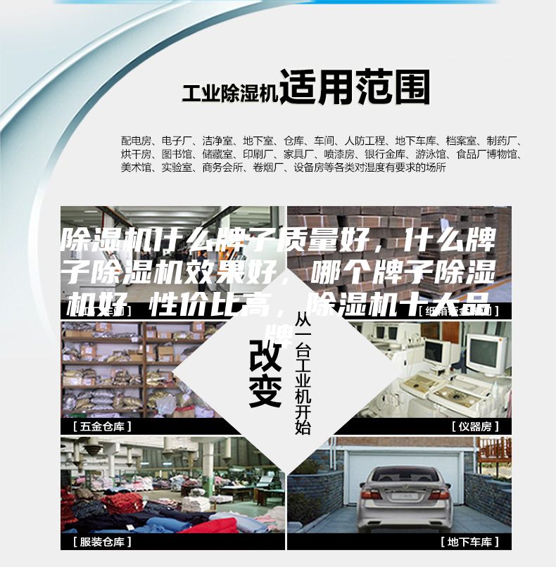 除湿机什么牌子质量好，什么牌子除湿机效果好，哪个牌子除湿机好 性价比高，除湿机十大品牌