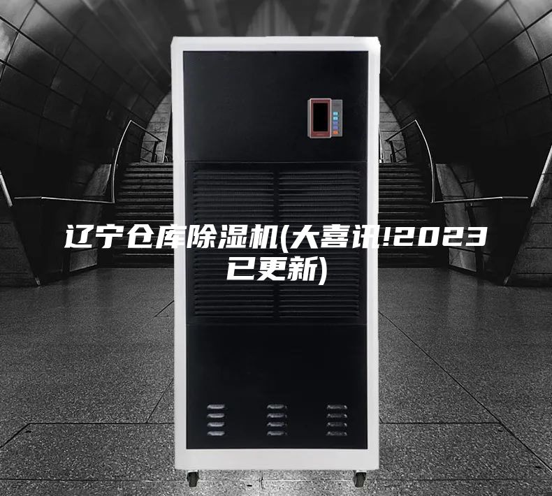 辽宁仓库除湿机(大喜讯!2023已更新)