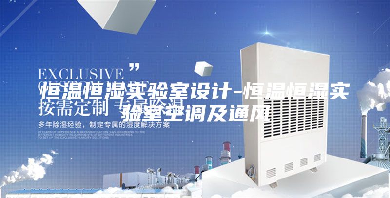 恒温恒湿实验室设计-恒温恒湿实验室空调及通风