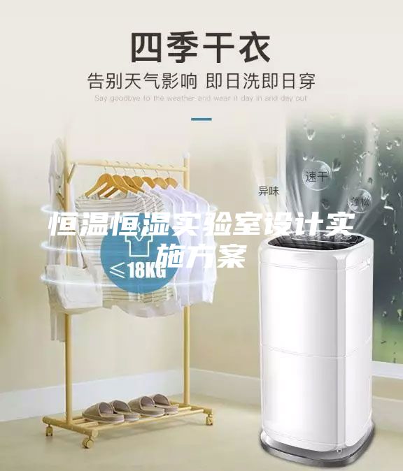 恒温恒湿实验室设计实施方案