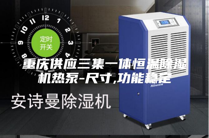 重庆供应三集一体恒温除湿机热泵-尺寸,功能稳定