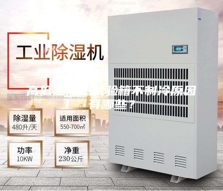 高低温湿热试验箱不制冷原因有哪些？