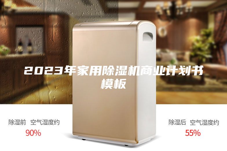2023年家用除湿机商业计划书模板