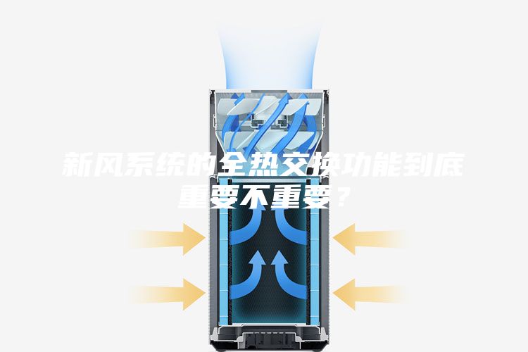 新风系统的全热交换功能到底重要不重要？