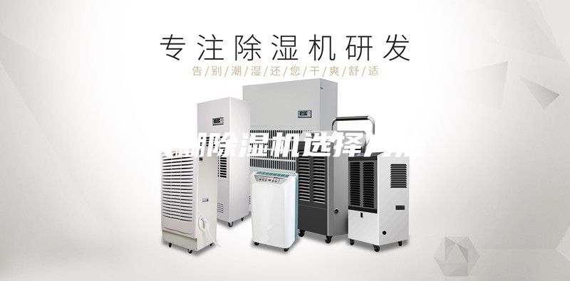 大棚除湿机选择方法