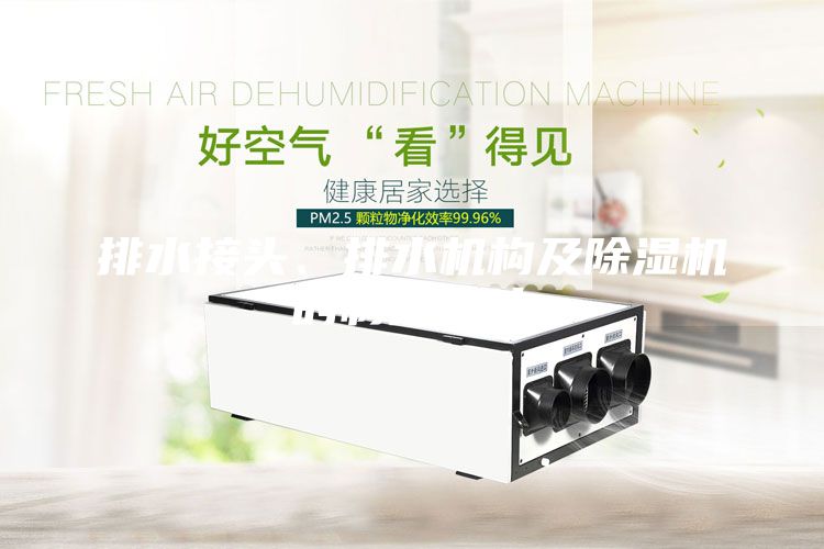 排水接头、排水机构及除湿机的制作方法