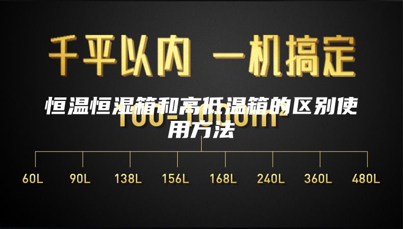 恒温恒湿箱和高低温箱的区别使用方法