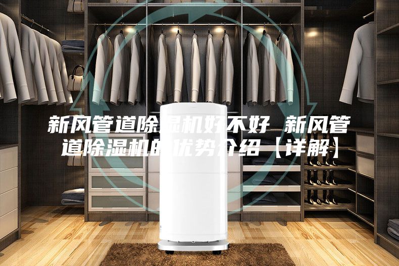 新风管道除湿机好不好 新风管道除湿机的优势介绍【详解】
