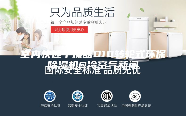 室内快速干燥器D10转轮式环保除湿机@冷空气新闻